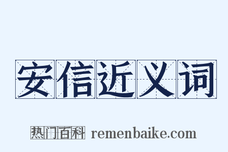 安信近义词是什么意思的图片